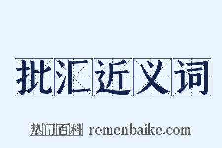 批汇近义词是什么意思的图片